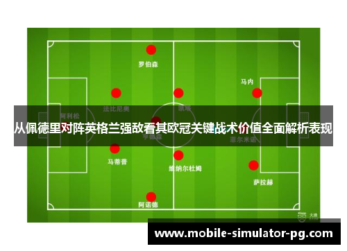 从佩德里对阵英格兰强敌看其欧冠关键战术价值全面解析表现
