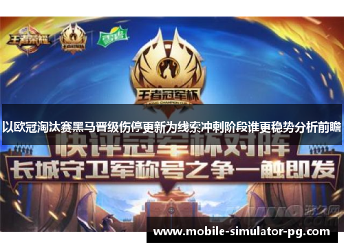 以欧冠淘汰赛黑马晋级伤停更新为线索冲刺阶段谁更稳势分析前瞻