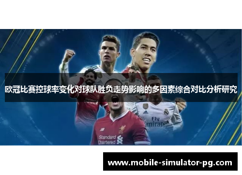 欧冠比赛控球率变化对球队胜负走势影响的多因素综合对比分析研究