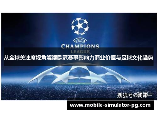 从全球关注度视角解读欧冠赛事影响力商业价值与足球文化趋势 从全球关注度视角解读欧冠赛事影响力商业价值与足球文化趋势