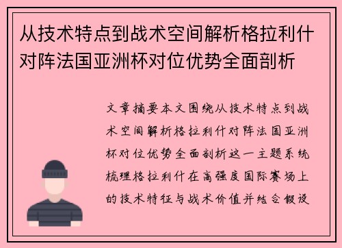 从技术特点到战术空间解析格拉利什对阵法国亚洲杯对位优势全面剖析 从技术特点到战术空间解析格拉利什对阵法国亚洲杯对位优势全面剖析