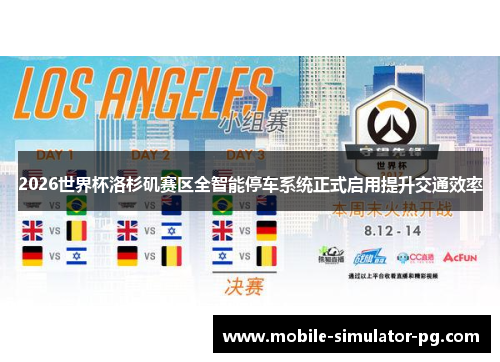 2026世界杯洛杉矶赛区全智能停车系统正式启用提升交通效率