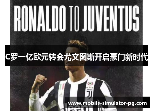 C罗一亿欧元转会尤文图斯开启豪门新时代
