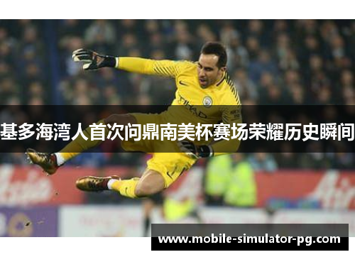 基多海湾人首次问鼎南美杯赛场荣耀历史瞬间
