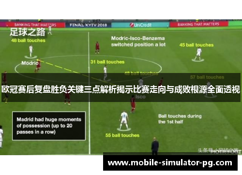 欧冠赛后复盘胜负关键三点解析揭示比赛走向与成败根源全面透视