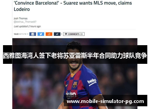 西雅图海湾人签下老将苏亚雷斯半年合同助力球队竞争