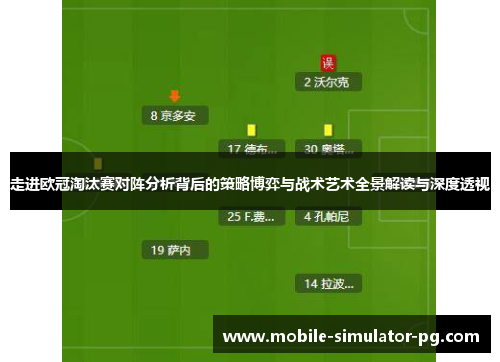 走进欧冠淘汰赛对阵分析背后的策略博弈与战术艺术全景解读与深度透视 走进欧冠淘汰赛对阵分析背后的策略博弈与战术艺术全景解读与深度透视
