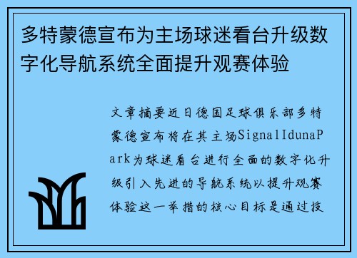 多特蒙德宣布为主场球迷看台升级数字化导航系统全面提升观赛体验