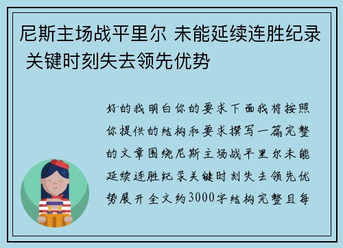 尼斯主场战平里尔 未能延续连胜纪录 关键时刻失去领先优势
