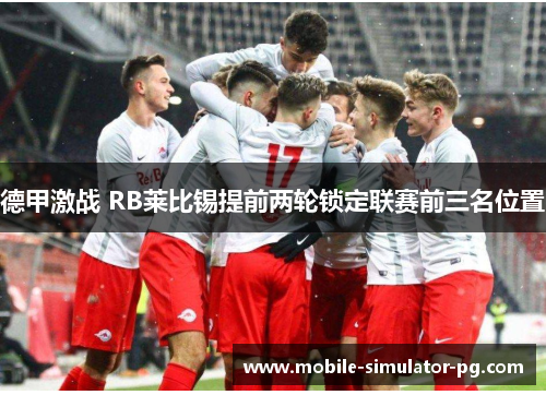 德甲激战 RB莱比锡提前两轮锁定联赛前三名位置