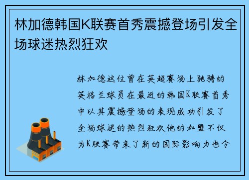 林加德韩国K联赛首秀震撼登场引发全场球迷热烈狂欢