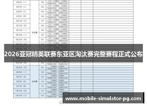 2026亚冠精英联赛东亚区淘汰赛完整赛程正式公布