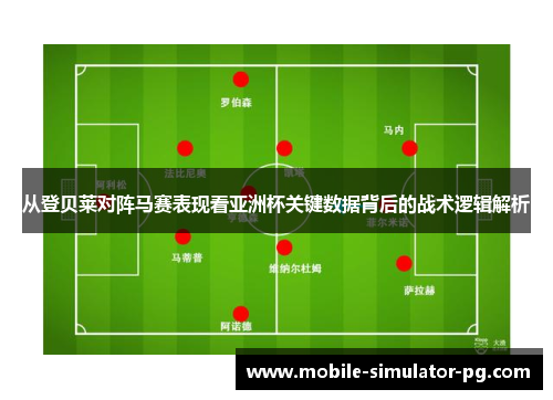 从登贝莱对阵马赛表现看亚洲杯关键数据背后的战术逻辑解析
