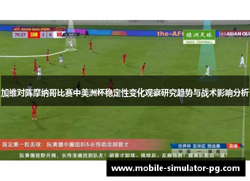 加维对阵摩纳哥比赛中美洲杯稳定性变化观察研究趋势与战术影响分析