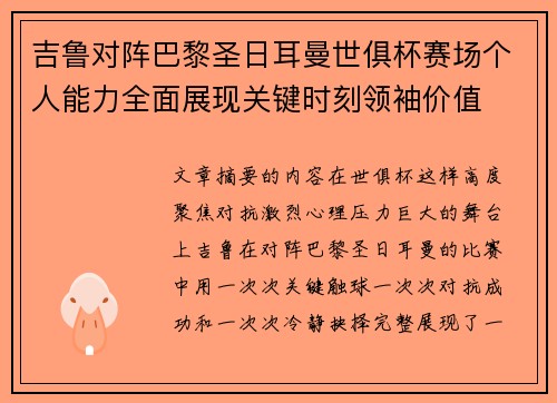 吉鲁对阵巴黎圣日耳曼世俱杯赛场个人能力全面展现关键时刻领袖价值