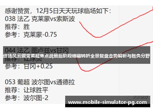 终场风云骤变英超焦点战最后阶段暗藏转折全景复盘走势解析与胜负分野