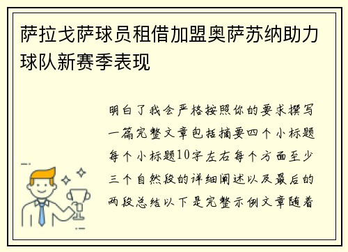 萨拉戈萨球员租借加盟奥萨苏纳助力球队新赛季表现