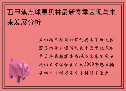 西甲焦点球星贝林最新赛季表现与未来发展分析 西甲焦点球星贝林最新赛季表现与未来发展分析