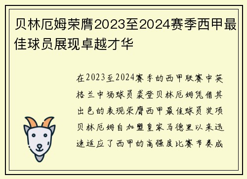 贝林厄姆荣膺2023至2024赛季西甲最佳球员展现卓越才华