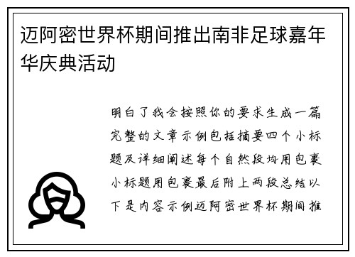 迈阿密世界杯期间推出南非足球嘉年华庆典活动 迈阿密世界杯期间推出南非足球嘉年华庆典活动