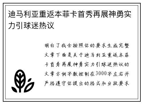 迪马利亚重返本菲卡首秀再展神勇实力引球迷热议