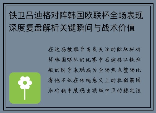 铁卫吕迪格对阵韩国欧联杯全场表现深度复盘解析关键瞬间与战术价值 铁卫吕迪格对阵韩国欧联杯全场表现深度复盘解析关键瞬间与战术价值
