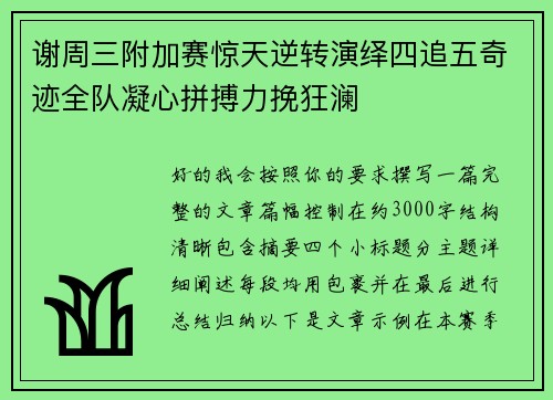 谢周三附加赛惊天逆转演绎四追五奇迹全队凝心拼搏力挽狂澜