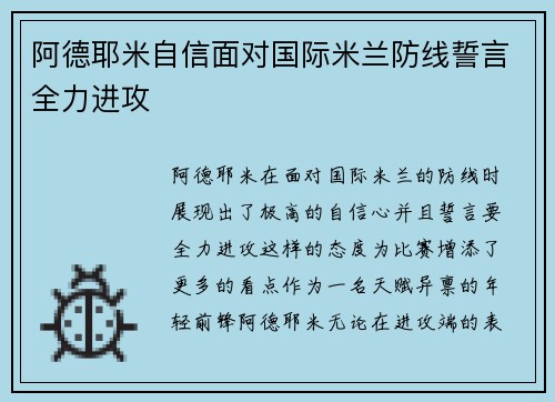阿德耶米自信面对国际米兰防线誓言全力进攻