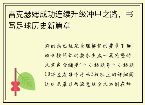 雷克瑟姆成功连续升级冲甲之路,书写足球历史新篇章 雷克瑟姆成功连续升级冲甲之路,书写足球历史新篇章