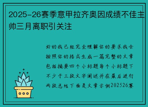 2025-26赛季意甲拉齐奥因成绩不佳主帅三月离职引关注 2025-26赛季意甲拉齐奥因成绩不佳主帅三月离职引关注