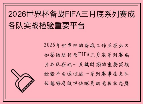 2026世界杯备战FIFA三月底系列赛成各队实战检验重要平台 2026世界杯备战FIFA三月底系列赛成各队实战检验重要平台