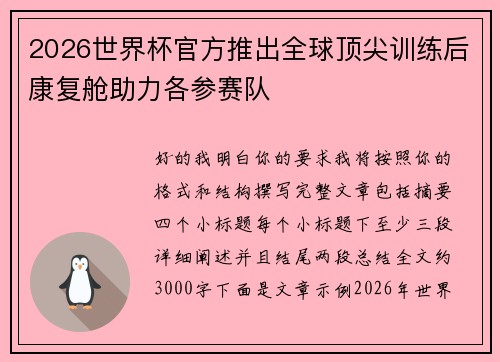2026世界杯官方推出全球顶尖训练后康复舱助力各参赛队 2026世界杯官方推出全球顶尖训练后康复舱助力各参赛队