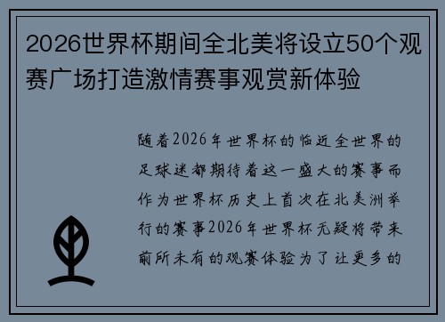 2026世界杯期间全北美将设立50个观赛广场打造激情赛事观赏新体验