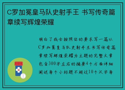 C罗加冕皇马队史射手王 书写传奇篇章续写辉煌荣耀
