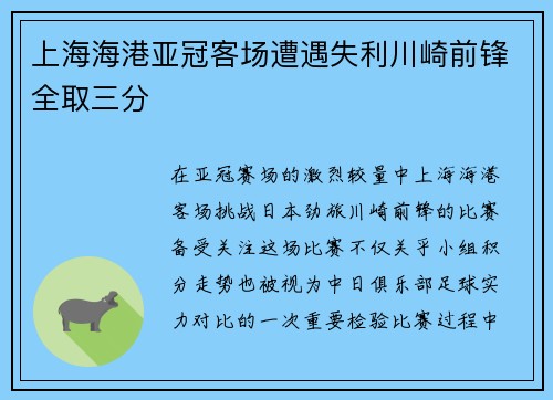 上海海港亚冠客场遭遇失利川崎前锋全取三分 上海海港亚冠客场遭遇失利川崎前锋全取三分