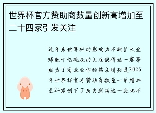 世界杯官方赞助商数量创新高增加至二十四家引发关注