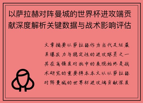 以萨拉赫对阵曼城的世界杯进攻端贡献深度解析关键数据与战术影响评估