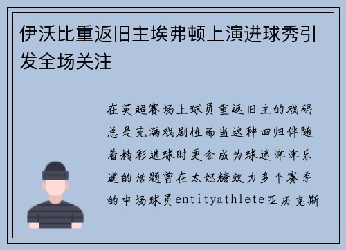 伊沃比重返旧主埃弗顿上演进球秀引发全场关注