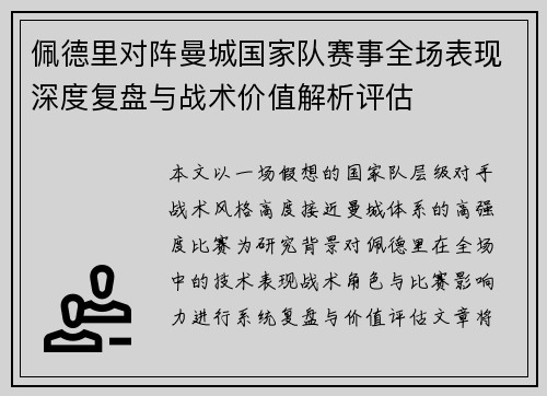 佩德里对阵曼城国家队赛事全场表现深度复盘与战术价值解析评估 佩德里对阵曼城国家队赛事全场表现深度复盘与战术价值解析评估