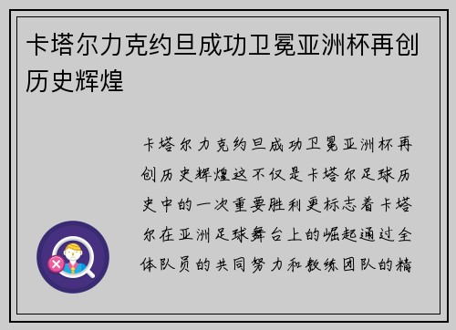 卡塔尔力克约旦成功卫冕亚洲杯再创历史辉煌 卡塔尔力克约旦成功卫冕亚洲杯再创历史辉煌