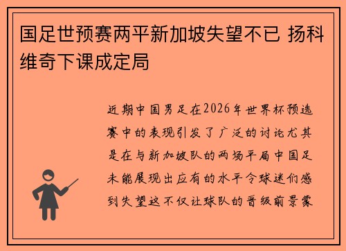 国足世预赛两平新加坡失望不已 扬科维奇下课成定局