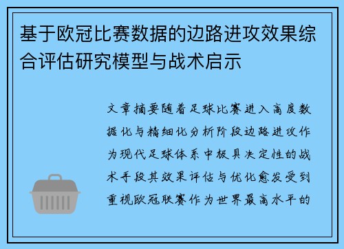 基于欧冠比赛数据的边路进攻效果综合评估研究模型与战术启示 基于欧冠比赛数据的边路进攻效果综合评估研究模型与战术启示