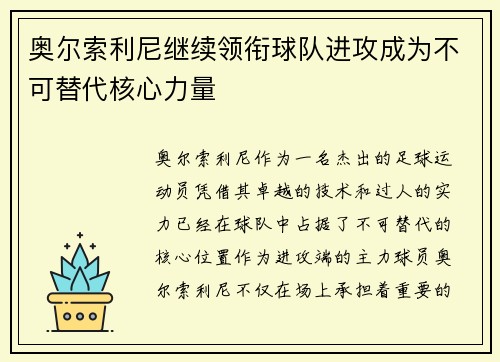 奥尔索利尼继续领衔球队进攻成为不可替代核心力量 奥尔索利尼继续领衔球队进攻成为不可替代核心力量