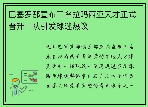 巴塞罗那宣布三名拉玛西亚天才正式晋升一队引发球迷热议 巴塞罗那宣布三名拉玛西亚天才正式晋升一队引发球迷热议