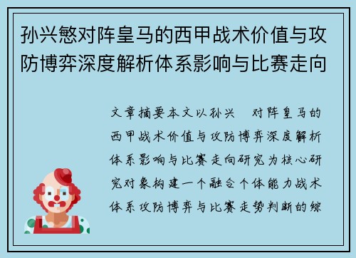 孙兴慜对阵皇马的西甲战术价值与攻防博弈深度解析体系影响与比赛走向研究