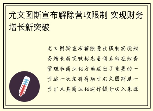 尤文图斯宣布解除营收限制 实现财务增长新突破 尤文图斯宣布解除营收限制 实现财务增长新突破