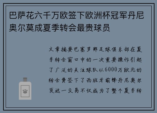 巴萨花六千万欧签下欧洲杯冠军丹尼奥尔莫成夏季转会最贵球员