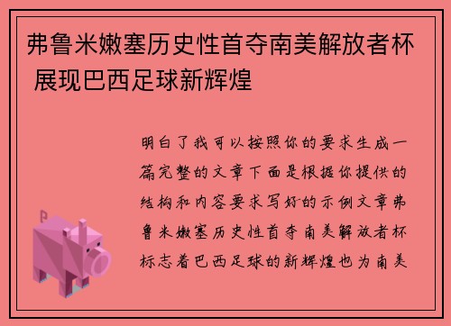 弗鲁米嫩塞历史性首夺南美解放者杯 展现巴西足球新辉煌 弗鲁米嫩塞历史性首夺南美解放者杯 展现巴西足球新辉煌