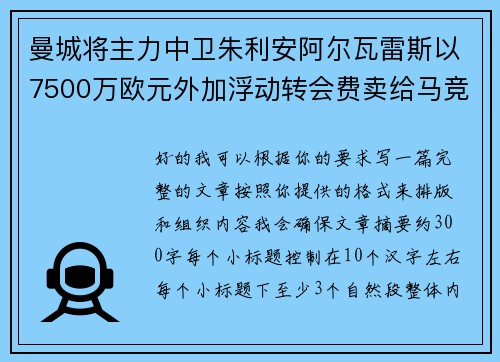 曼城将主力中卫朱利安阿尔瓦雷斯以7500万欧元外加浮动转会费卖给马竞 曼城将主力中卫朱利安阿尔瓦雷斯以7500万欧元外加浮动转会费卖给马竞