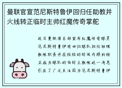 曼联官宣范尼斯特鲁伊回归任助教并火线转正临时主帅红魔传奇掌舵 曼联官宣范尼斯特鲁伊回归任助教并火线转正临时主帅红魔传奇掌舵